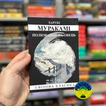 Харуки Муракамі Полювання на овець