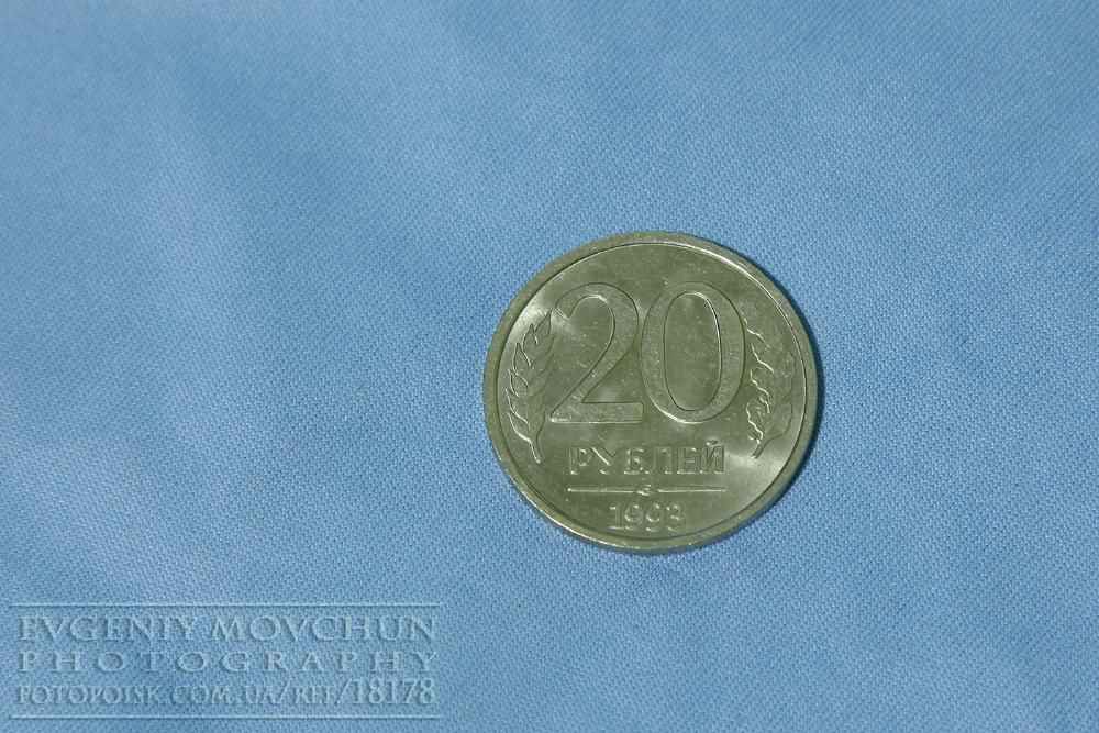 20 рублей 1993 года ЛМД, не магнитная. Монеты россии. Раритет.