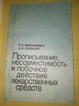 Книга, прописывание несовместимость и побочное действие лекарственных
