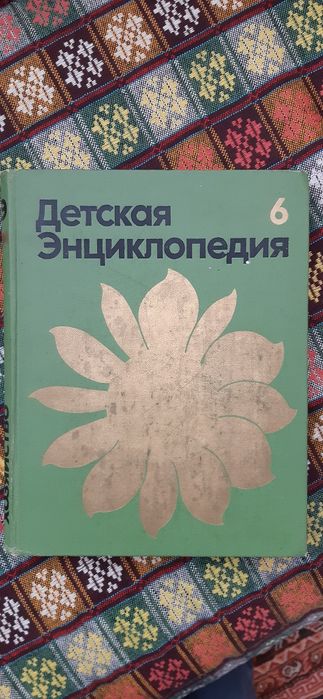 Детская енциклопедия