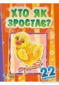 Книжка-картонка для малят «Хто як зростає?» (від 2 років)