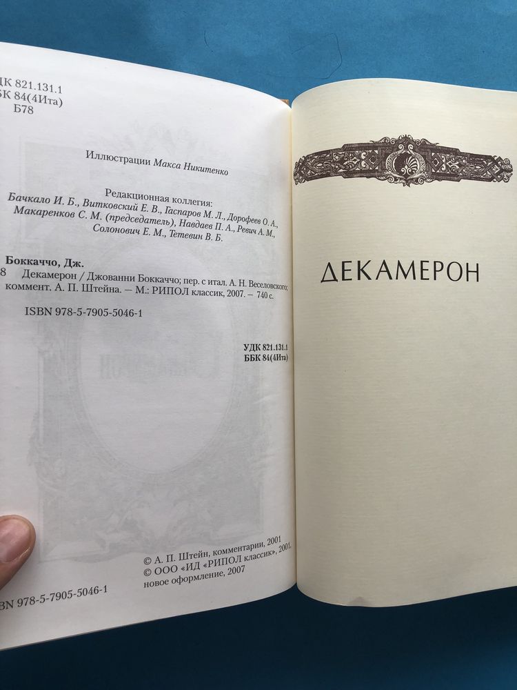 Боккаччо Декамерон