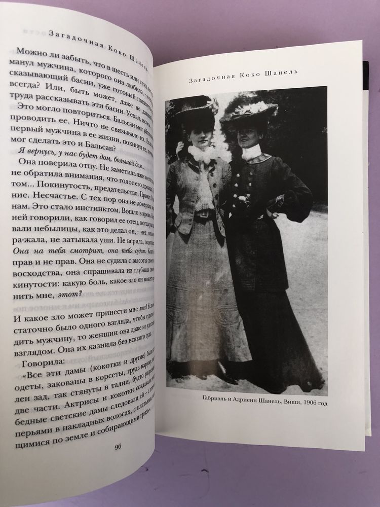 Марсель Эдрих Загадочная Коко Шанель