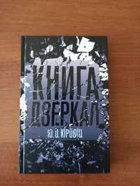 Книга дзеркал Ю.О. Кіровіц