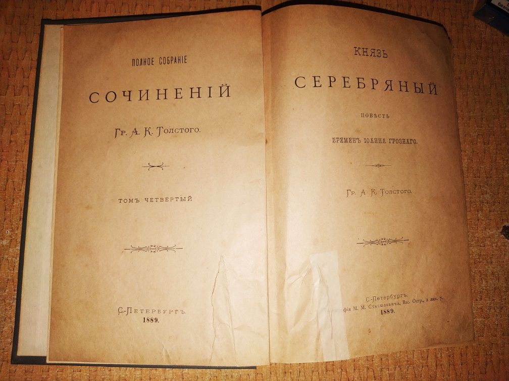 Антикварная Книга А.Толстой "Князь серебряный" 1889 г. Издания