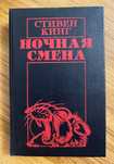 Стивен Кинг - Ночная смена