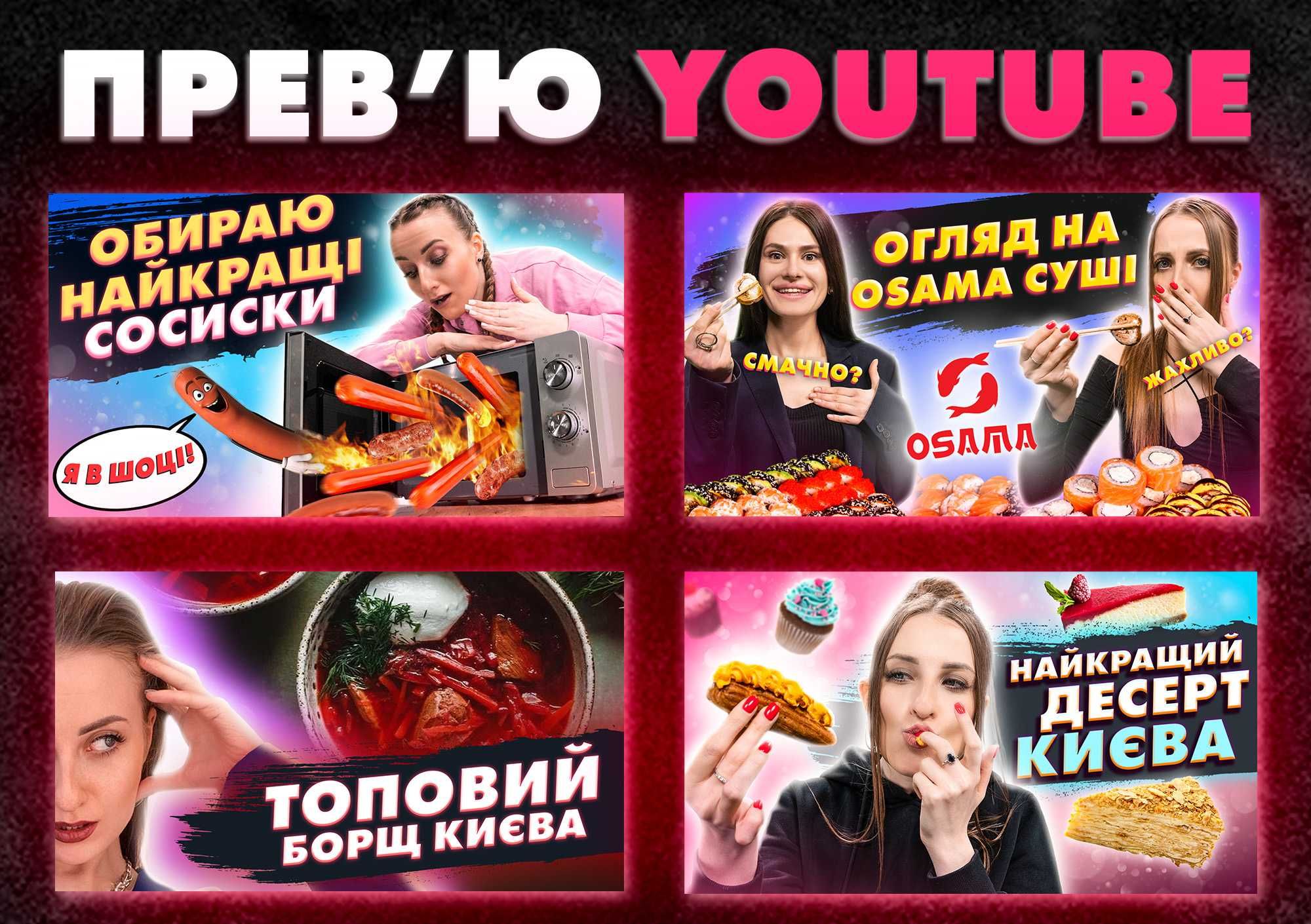 Прев'ю YouTube | Обкладинка ютуб | Шапка каналу YouTube | Превью