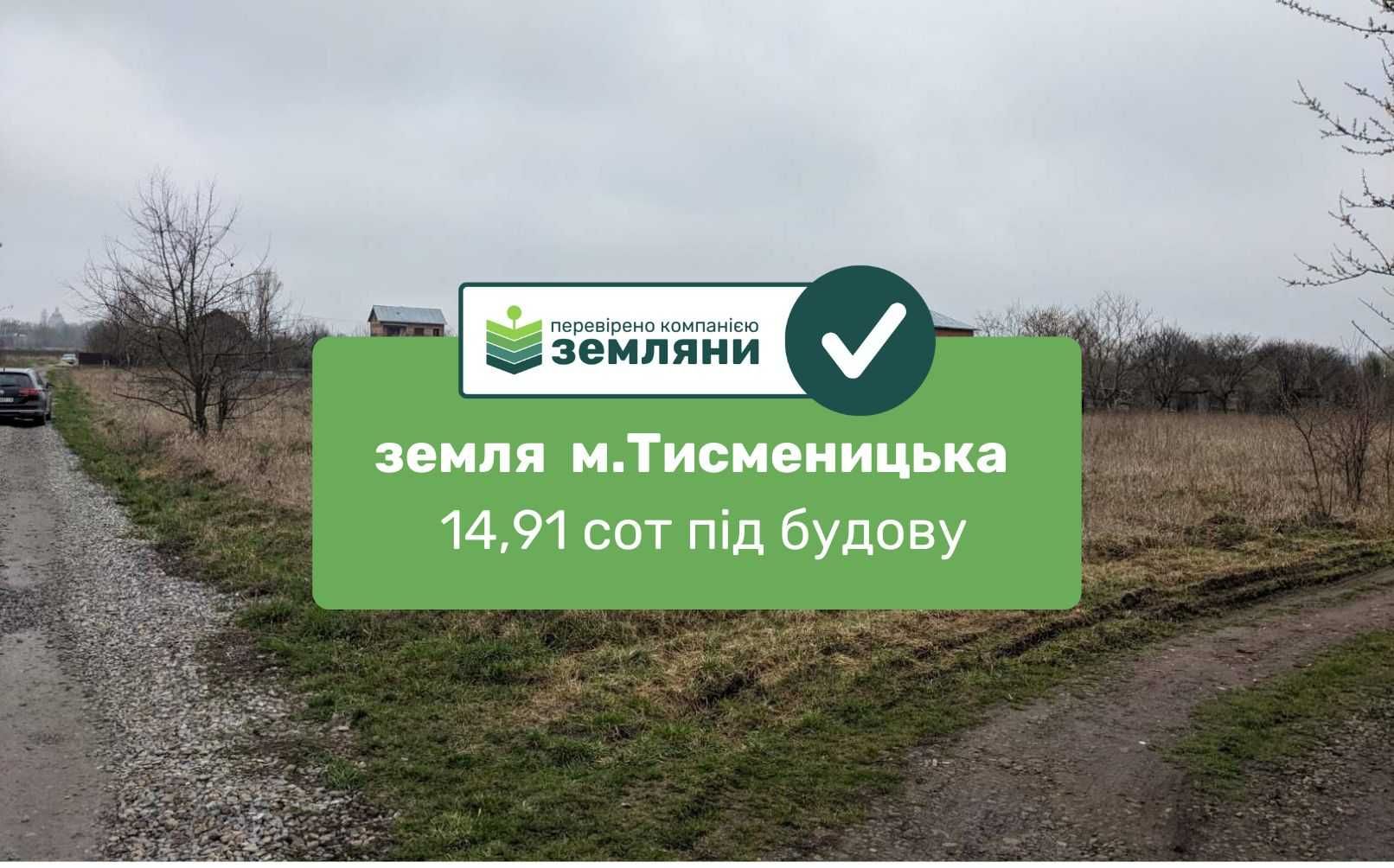 Продаж землі 14.91 сот в Тисмениці під забудову