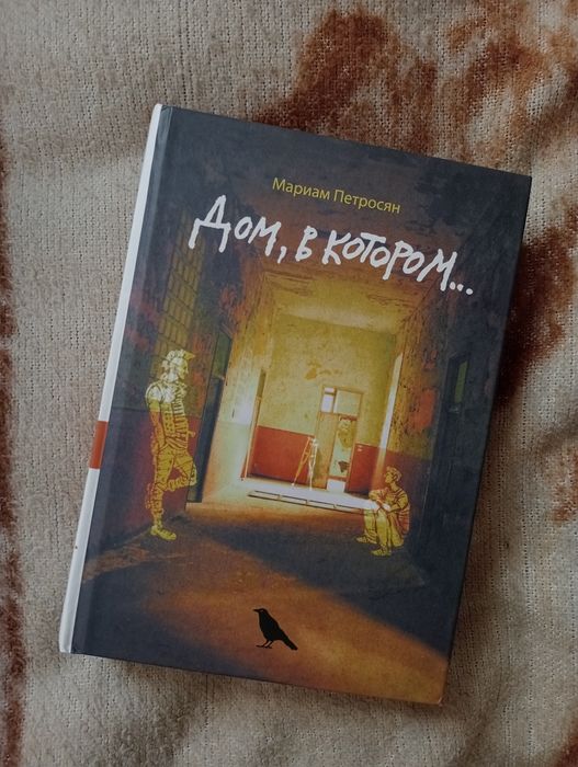 ПРОДАМ! «ДОМ, В КОТОРОМ..»Мариям Петросян