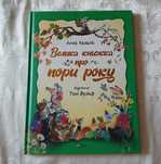 Дитяча книга " Велика книжка про пори року "