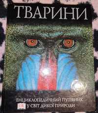 Енциклопедичний путівник у світ дикої природи