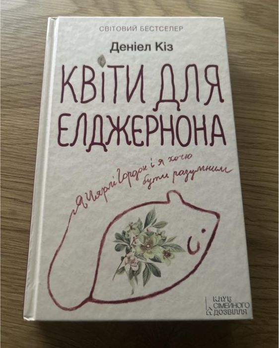 Квіти для елджернона деніел кіз