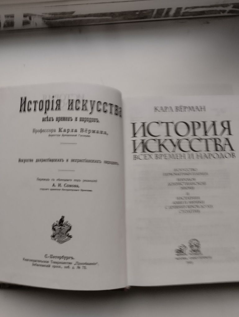 История искусства всех времён и народов в 3 книгах Карл Верман