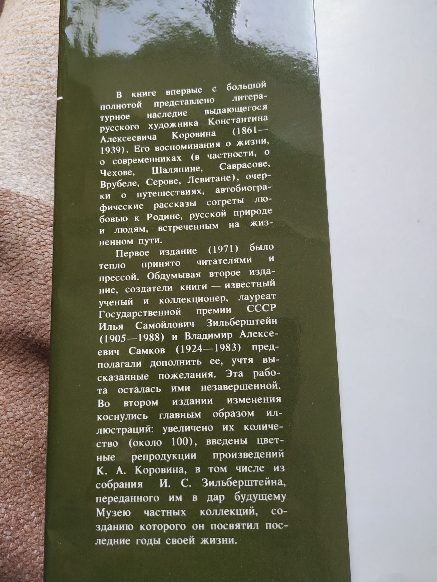 Константин Коровин вспоминает...