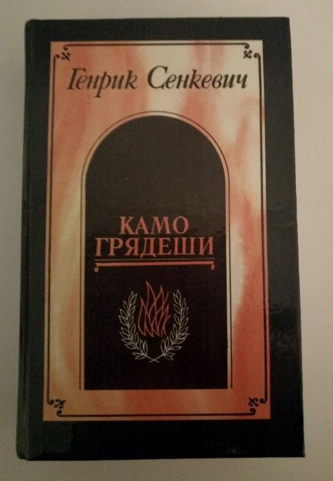 Книга Генрик Сенкевич