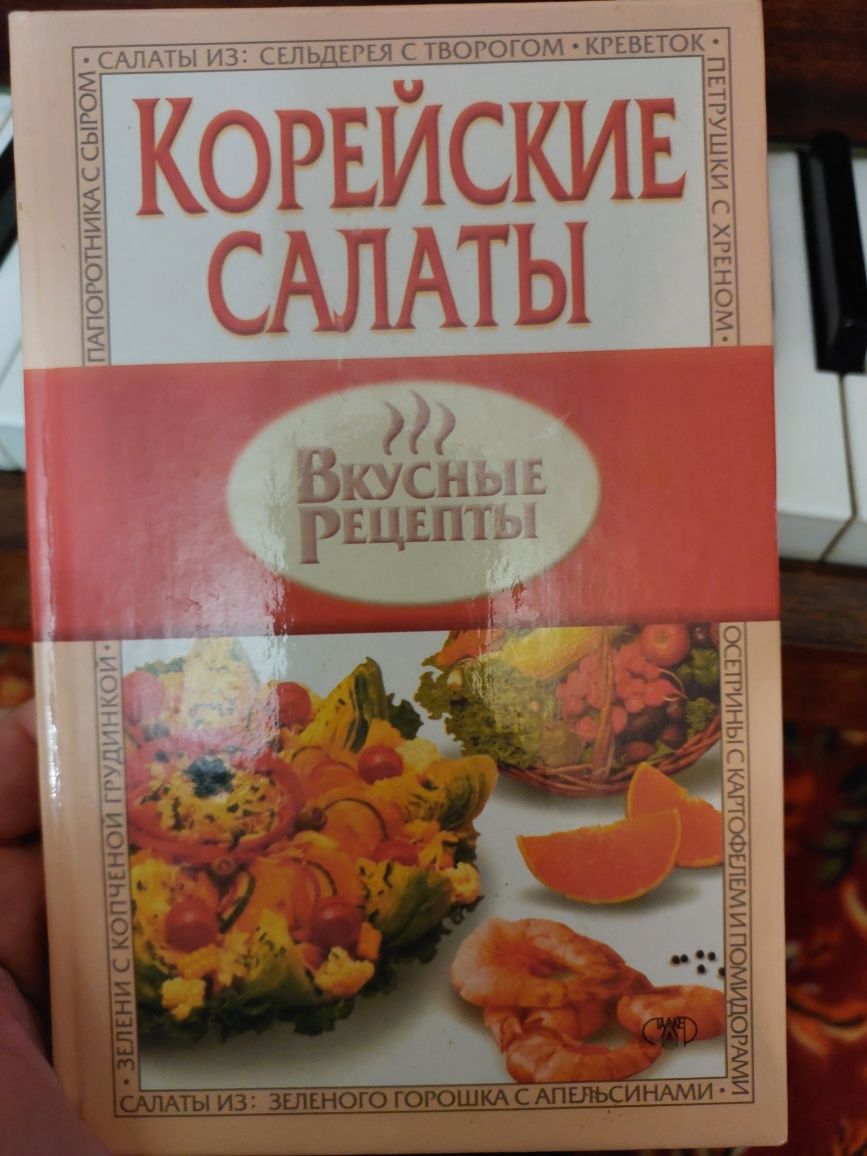 Корейські салати книга