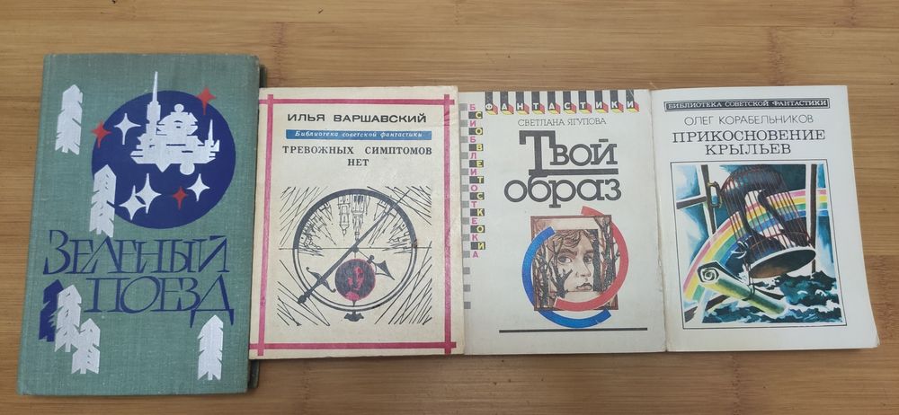 Советская фантастика