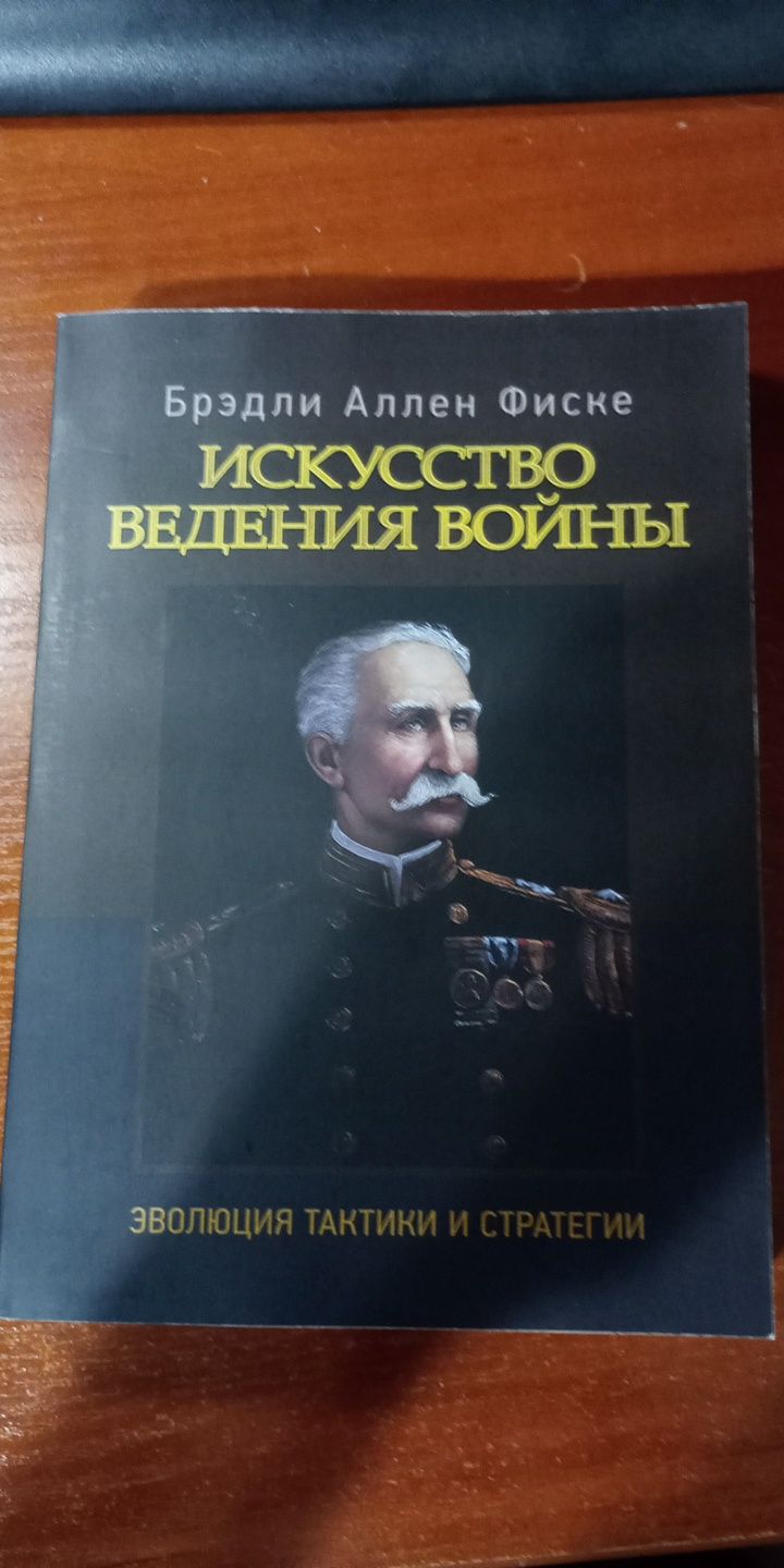 Продам книгу Фиске Б.А. Искусство ведения войны