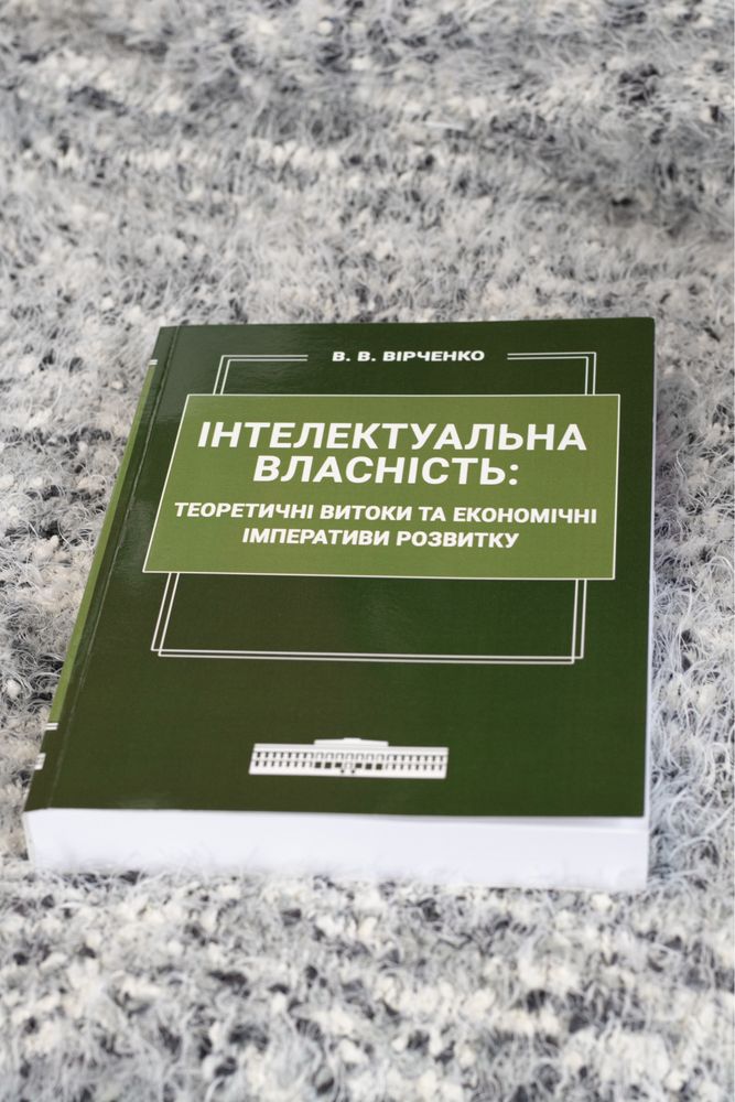 Інтелектуальна власність, Вірченко