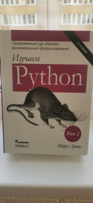 Вивчаємо Python Марк Лутц ТОМ 1 + ТОМ 2 5-е видання НОВІ