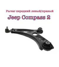 Рычаги передние задние Jeep Renegade Jeep Compass 2 18-22 год