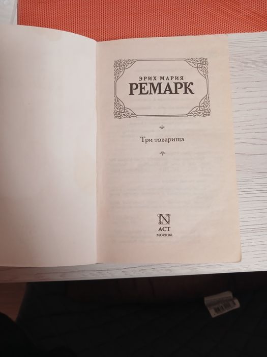 Книга Ремарк "Три товарища"