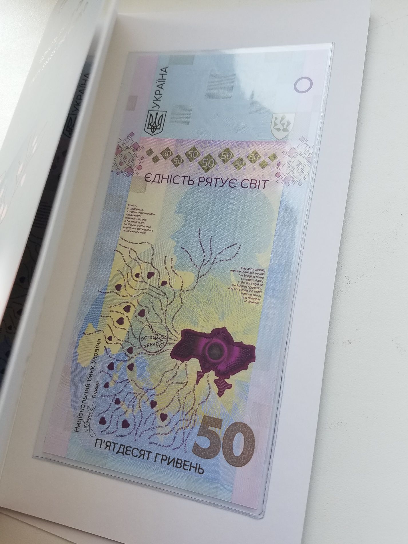 Дві Банкноти 50 гривень 2024 року Єдність рятує світ. Дві штуки
