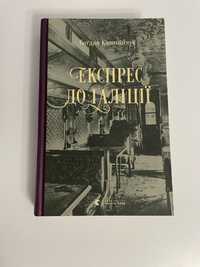Книга Експрес до Ґаліції Богдан Коломійчук
