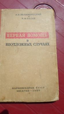 Первая помощь в неотложных случаях. Медгиз 1939 г.