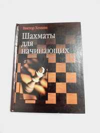 Шахматы для начинающих 2002г. Виктор Хенкин