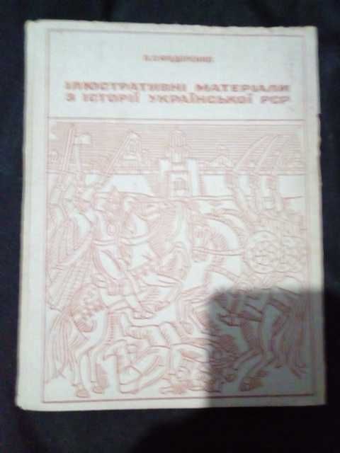 Книга Ілюстративні матеріали з історії України РСР