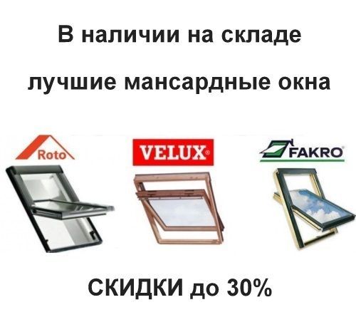 Мансардное окно Velux, Велюкс Скидки -30% Кровельные окна Дахові вікна