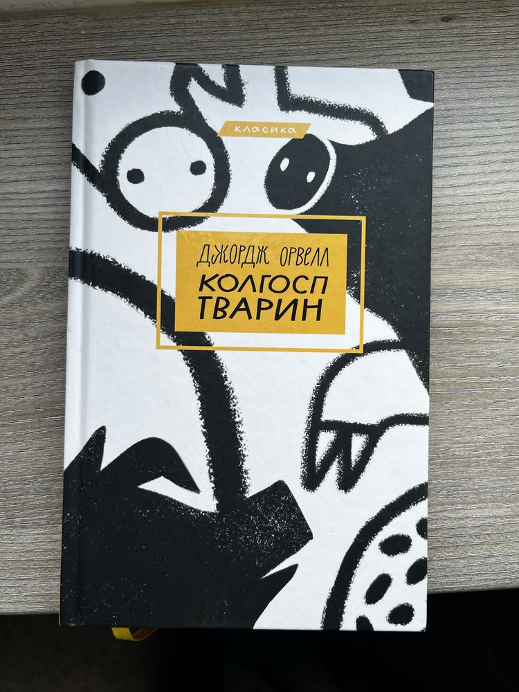 Книга "Колгосп Тварин" Джорджа Орвелла