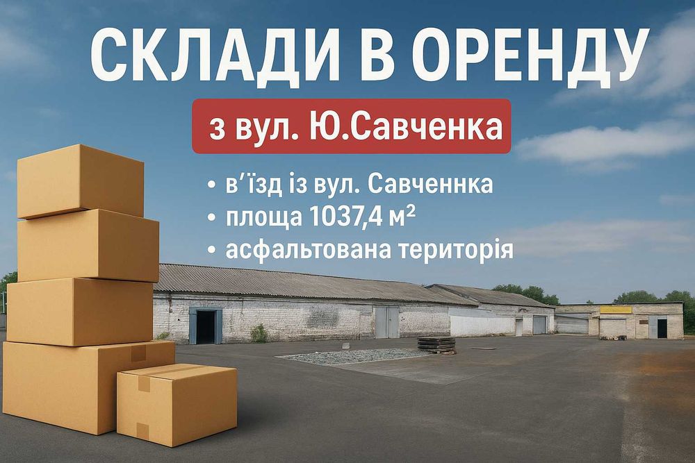 Оренда складів та території. Дніпро, заїзд з вул. Ю. Савченка