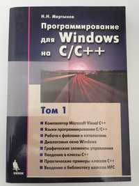 Книга. Программирование для Windows на C/C++ Н.Н. Мартынов Н.Н.