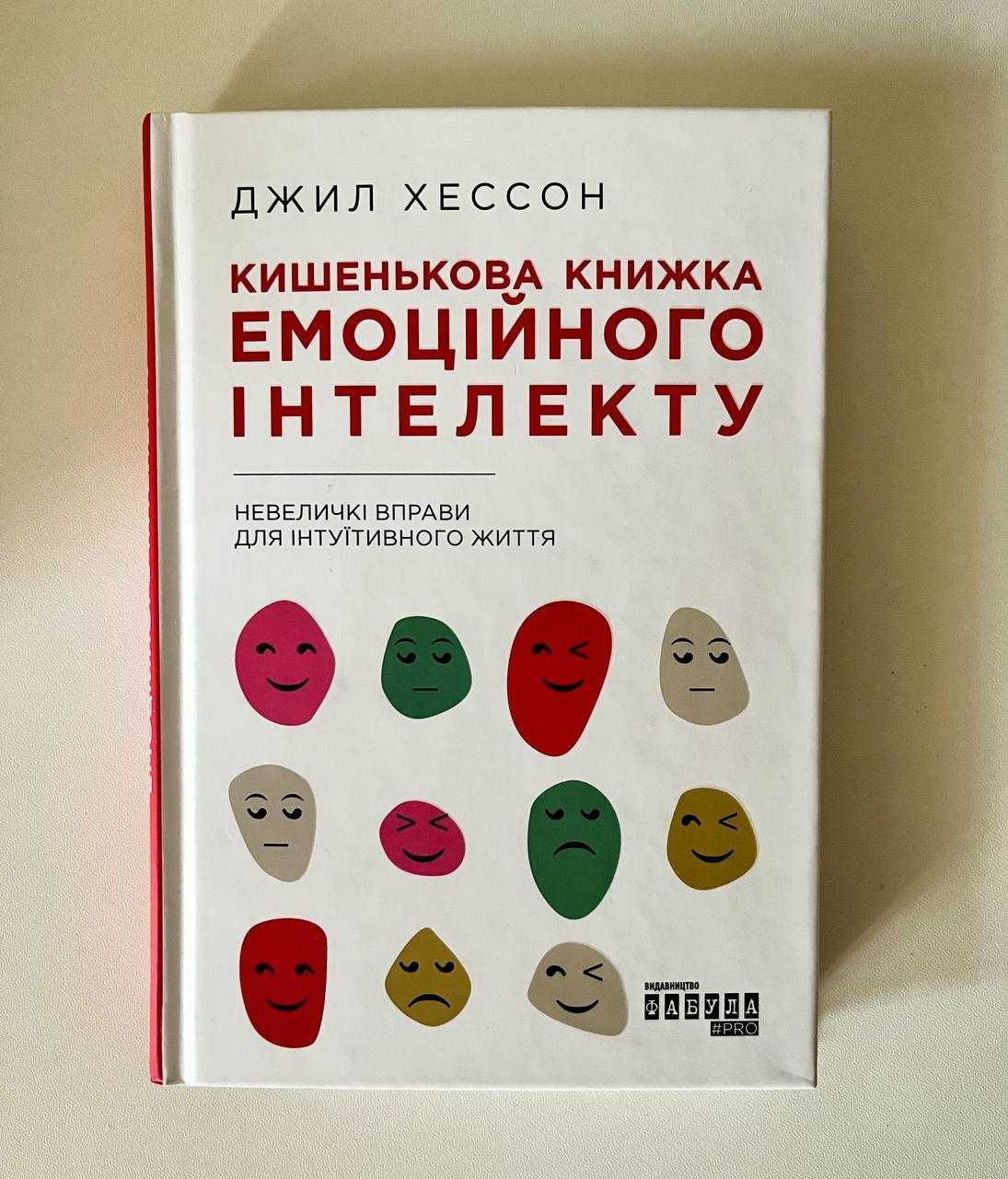 Книга Кишенькова книжка емоційного інтелекту Хессон Джилл Психологія