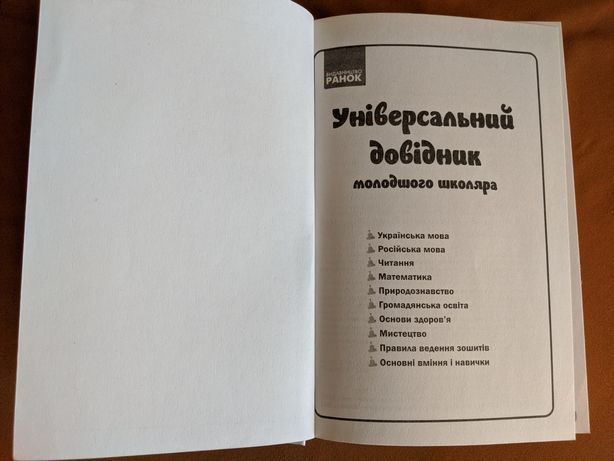 Книга для младших школьников: Універсальний довідник молодшого школяра