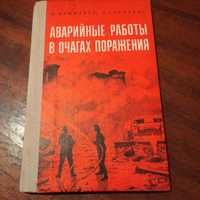 Ю. Каммерер., А. Харкевич. Аварийные работы в очагах поражения. 1980 г