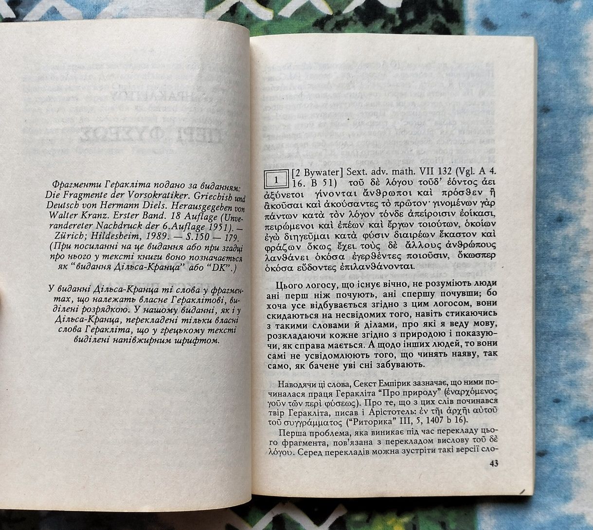А. Г. Тихолаз, "Геракліт" (Київ, 1995). Нарис і тексти