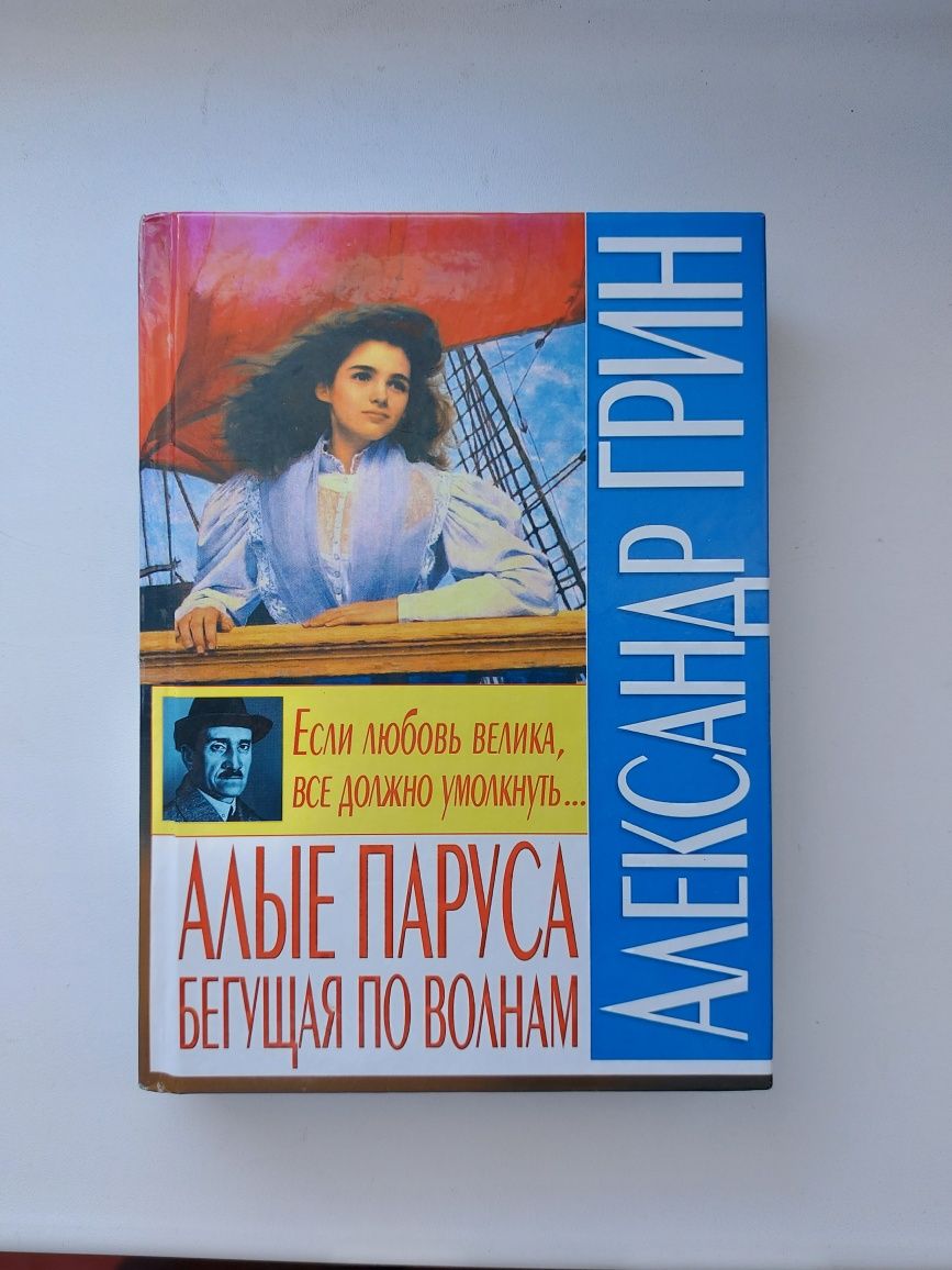 Алые паруса. Бегущая по волнам. Александр Грин. Світова класика.