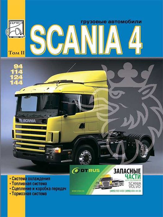 Книга: Scania 4. Руководство по ремонту. Том 2.