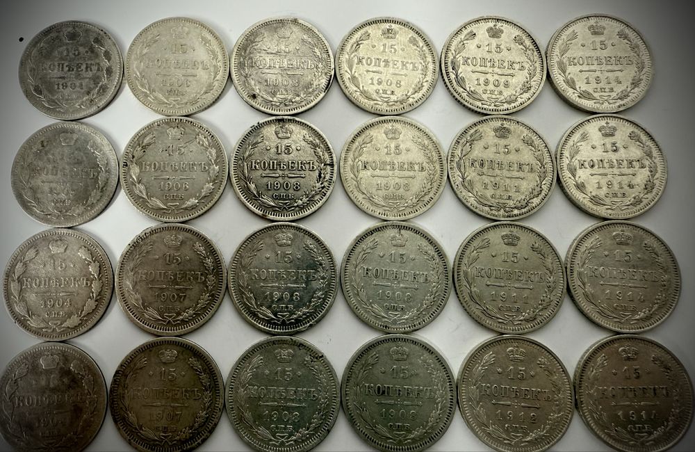 15 копеек Николай 2 | Білони | Билоны