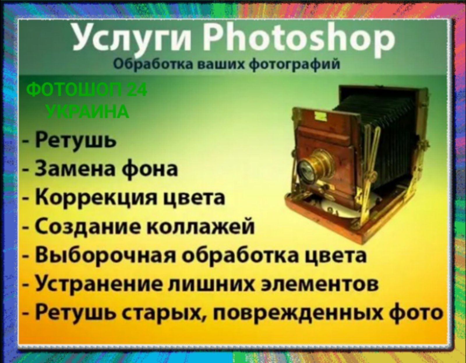 Услуги Фотошопа,
Разрабатываем дизайн.
Качественный фотодизайн улучшае