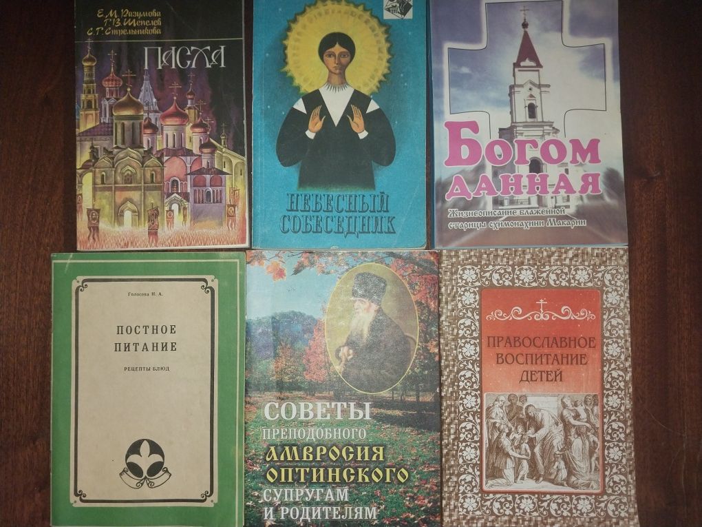 Православная литература 90-х годов издания