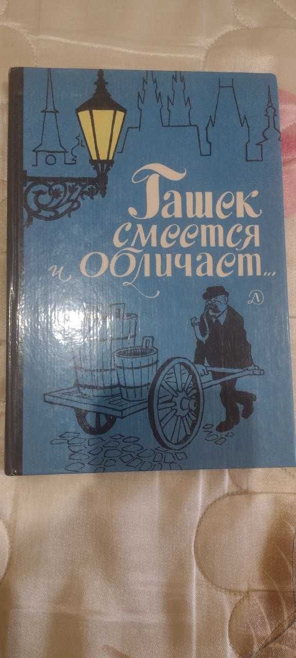 Гашек смеётся и обличает