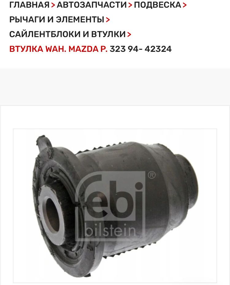 ВТУЛКА febi . MAZDA P. 323 94- 42324