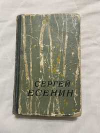 Сергей Есенин. Сочинения. 1957 год