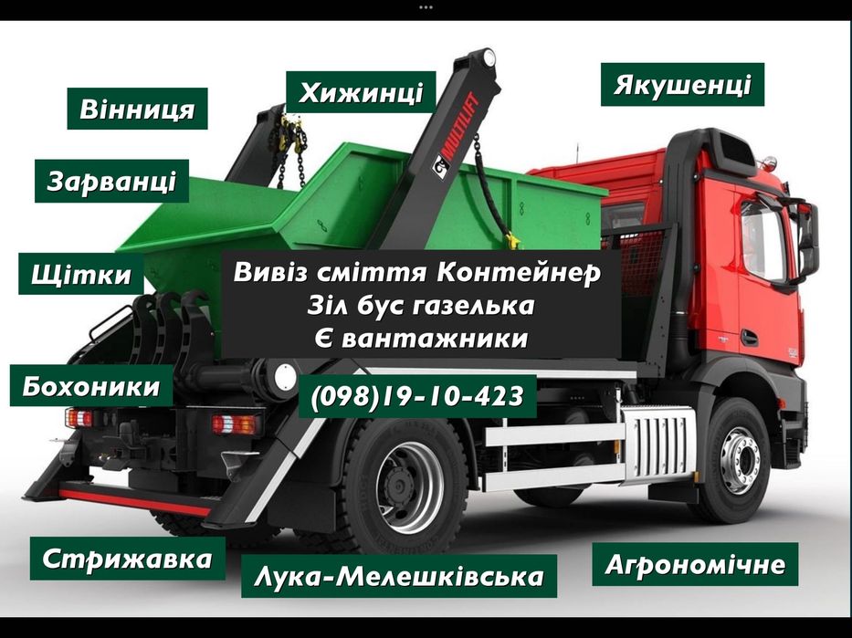 Вивіз сміття Вінниця Вивоз мусора меблів старих вывоз мусора в мешках