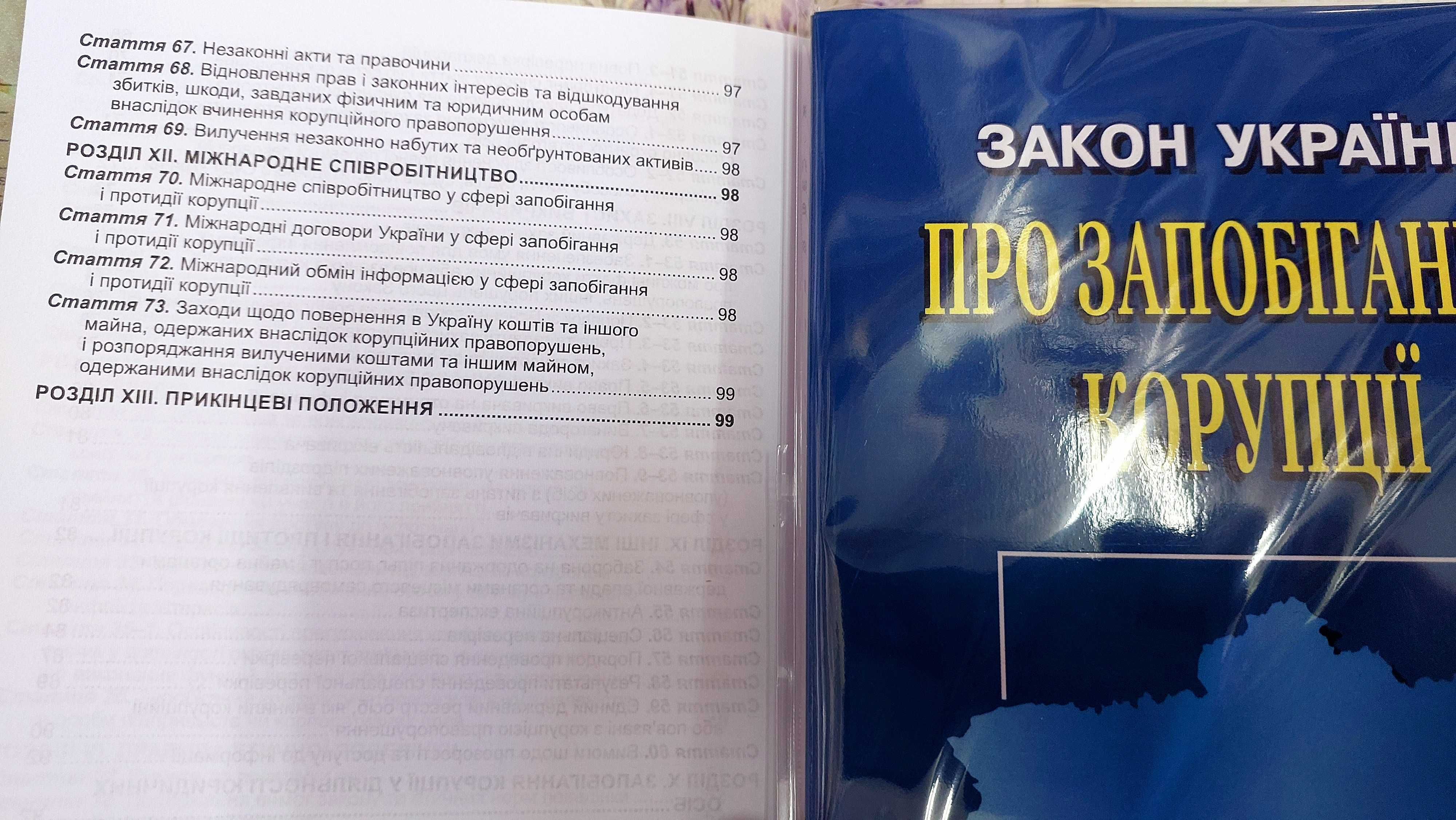 Закон України Про запобігання корупції Алерта травень 2024 р