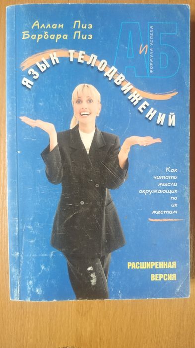 продам книгу 'Язык телодвижений' авторів Алана та Барбари Піз